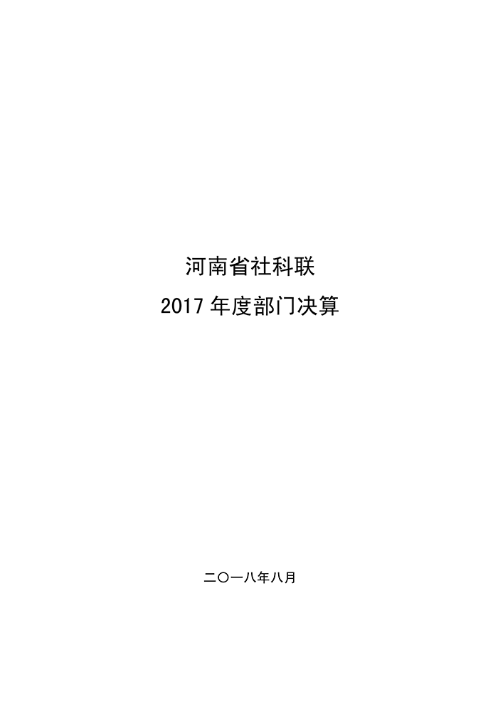 河南省社科联2017年度部门决算_00.png