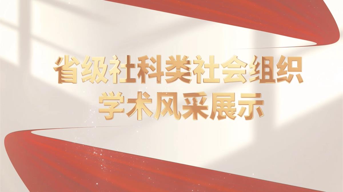 河南省级社科类社会组织学术风采展示