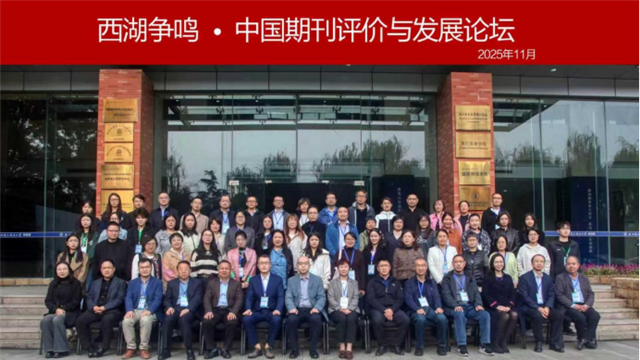 “西湖争鸣•中国期刊评价与发展论坛” 在杭州举办