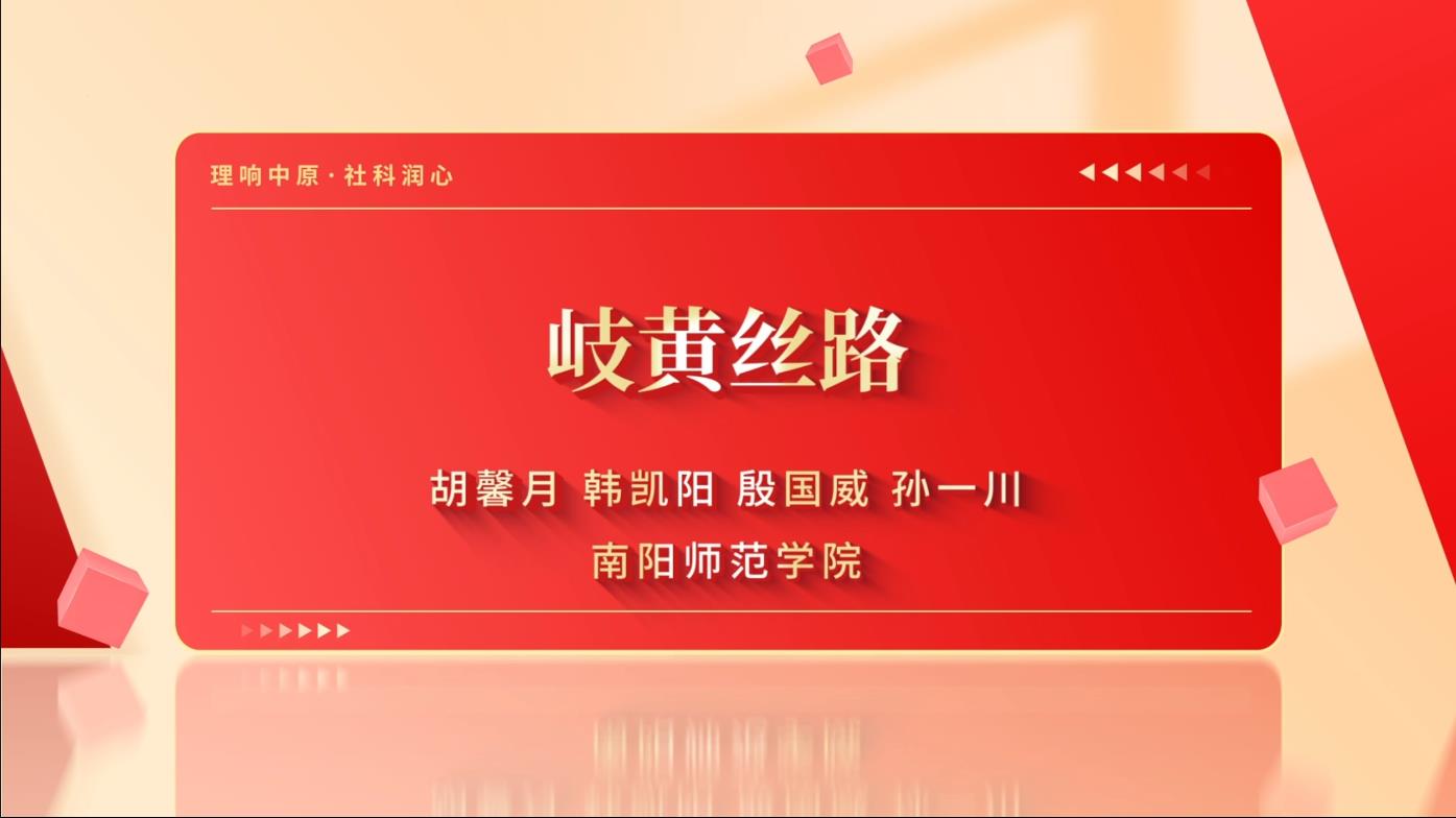 岐黄丝路