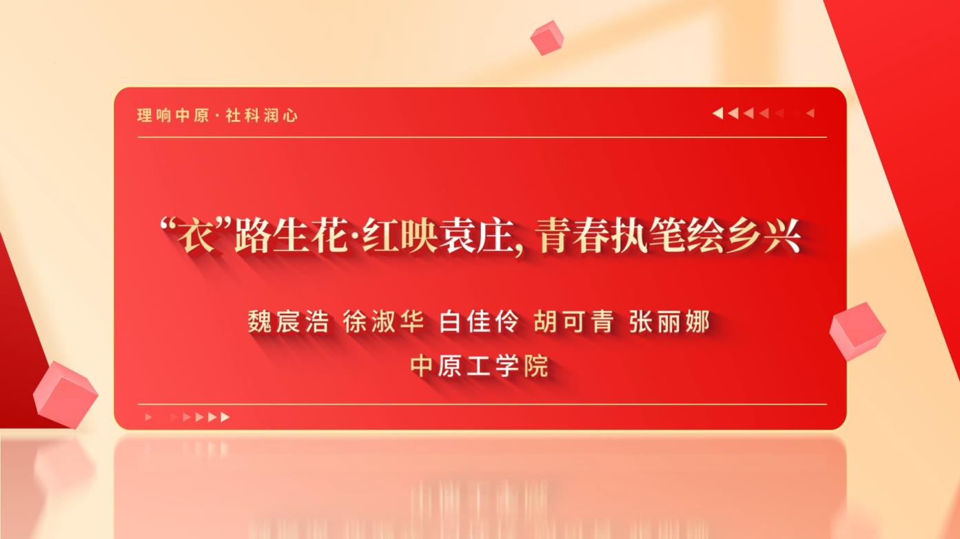 “衣”路生花·红映袁庄，青春执笔绘乡兴