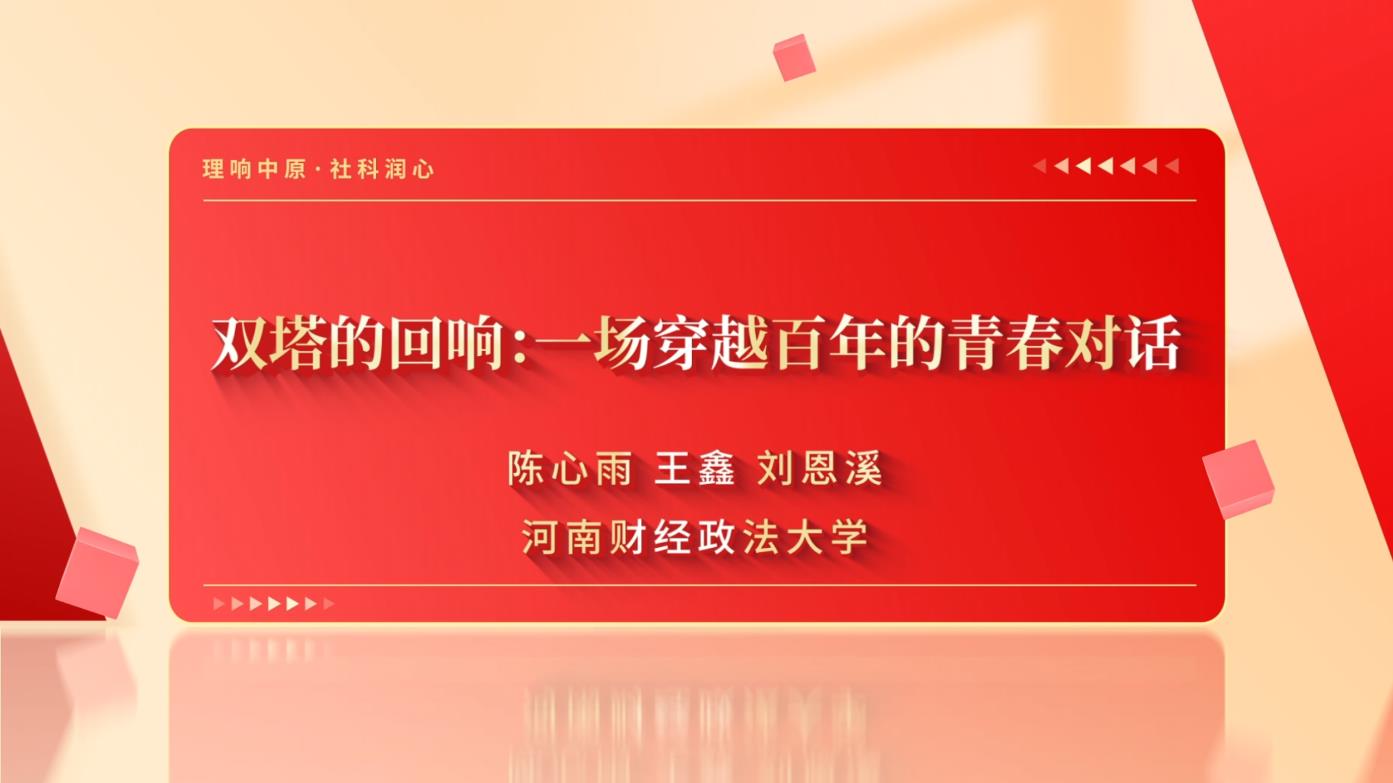 双塔的回响：一场穿越百年的青春对话