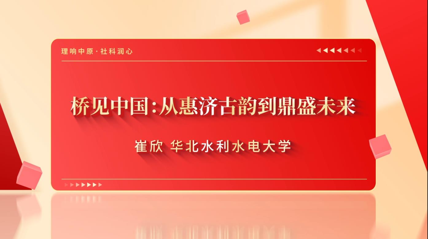 桥见中国：从惠济古韵到鼎盛未来