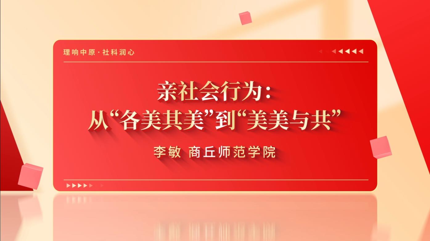 从“各美其美”到“美美与共”