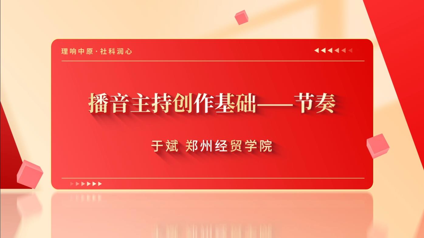 播音主持创作基础——节奏