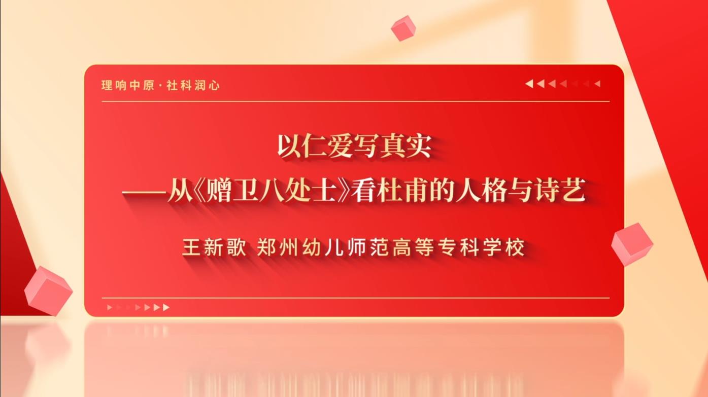 以仁爱写真实——从《赠卫八处士》看杜甫的人格与诗艺