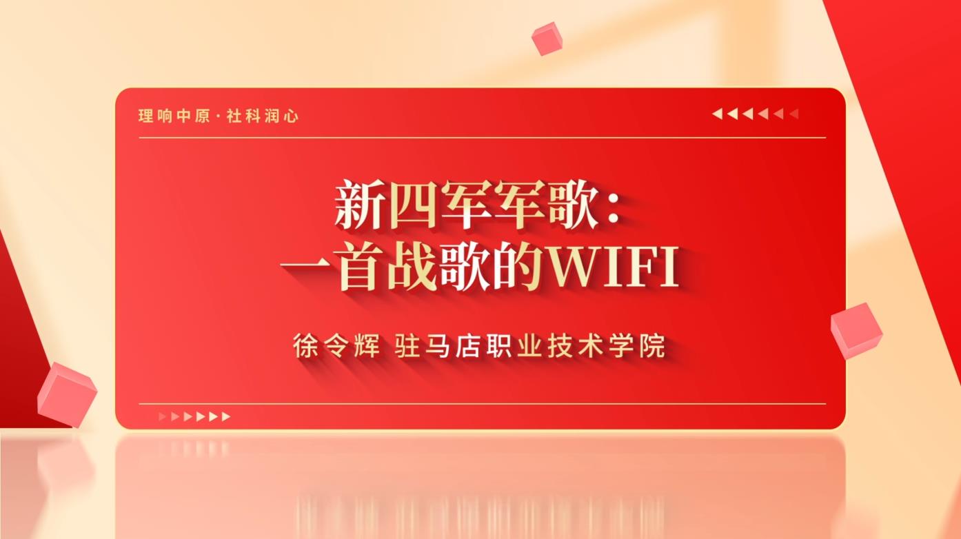 新四军军歌：一首战歌的WIFI