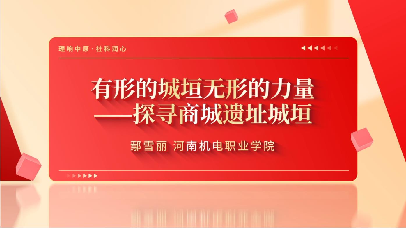 有形的城垣无形的力量——探寻商城遗址城垣