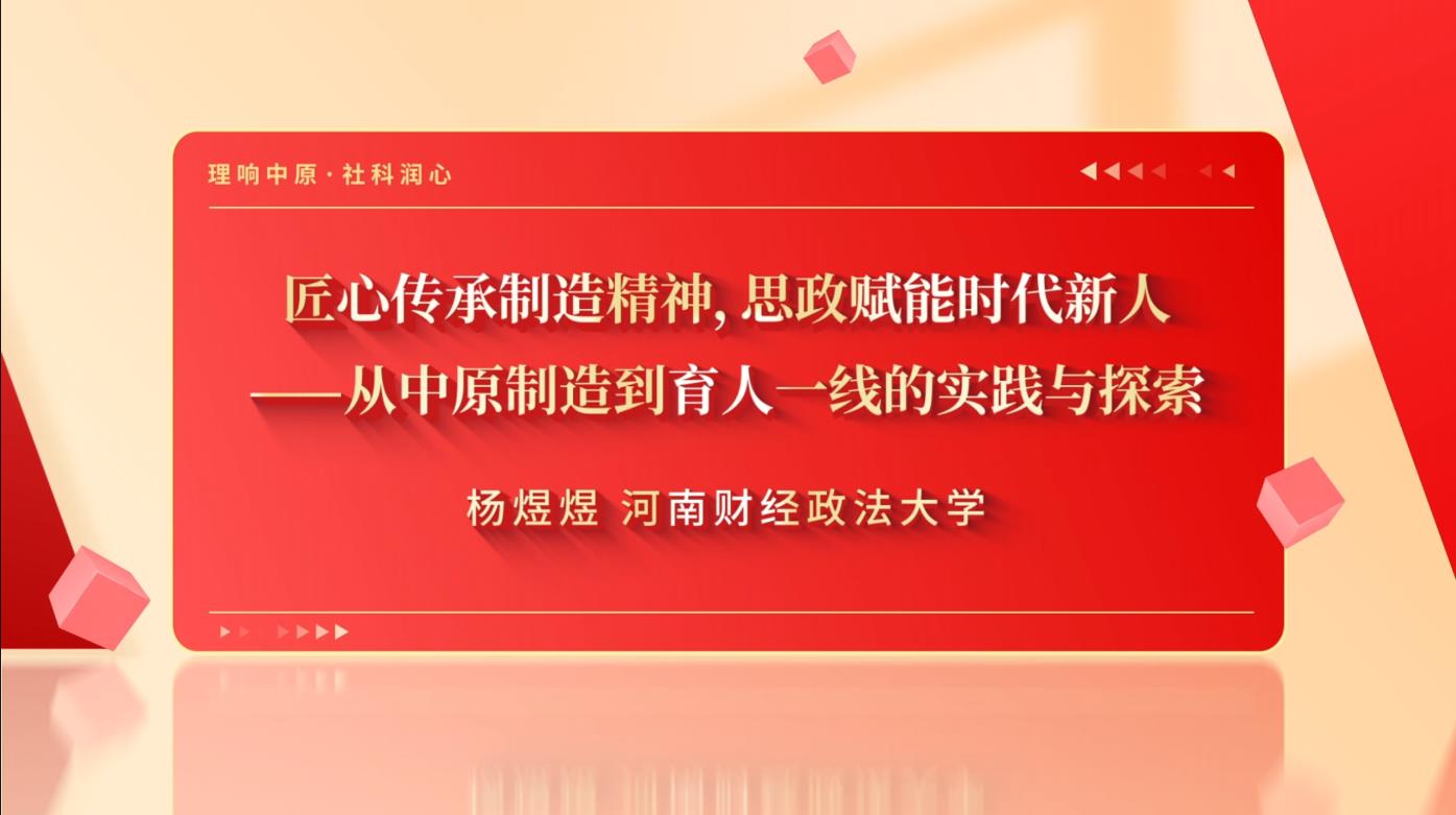 匠心传承制造精神，思政赋能时代新人——从中原制造到育人一线的实践与探索