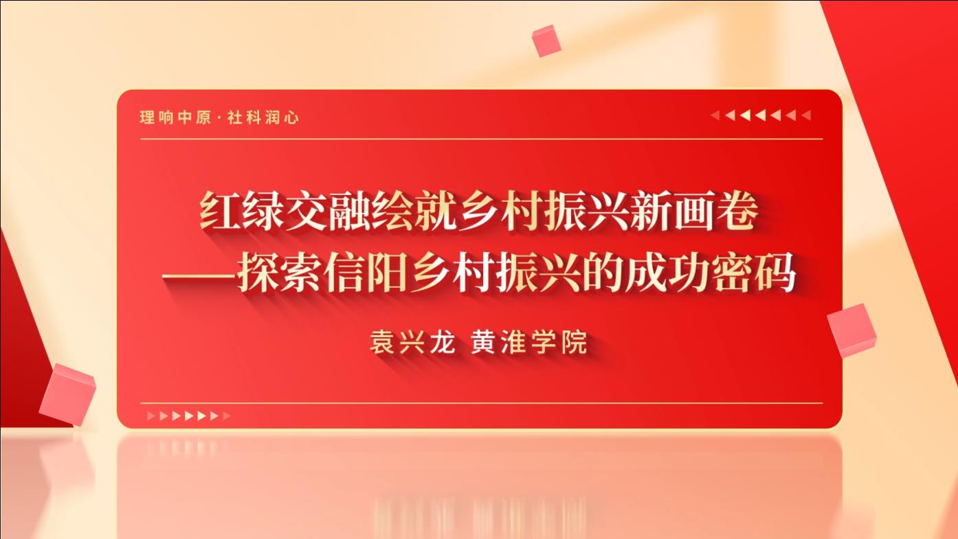 红绿交融绘就乡村振兴新画卷——探索信阳乡村振兴的成功密码