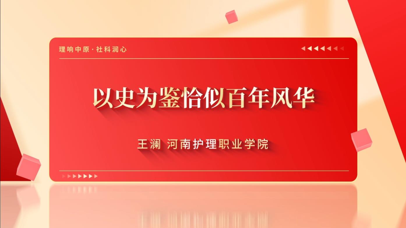 以史为鉴恰似百年风华