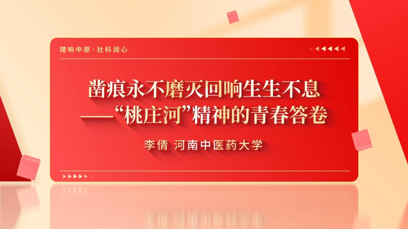凿痕永不磨灭 回响生生不息——“桃庄河”精神的青春答卷