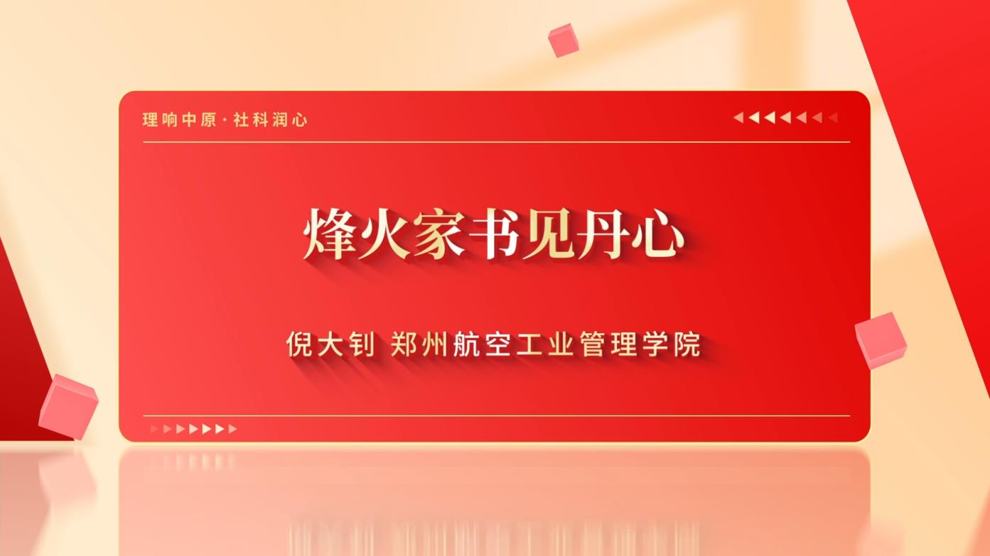 烽火家书见丹心