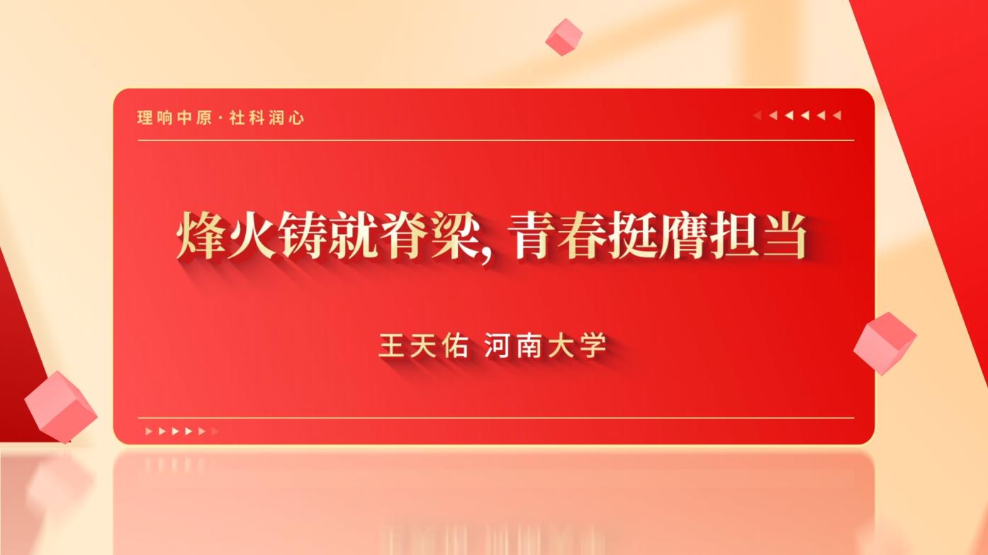 烽火铸就脊梁 青春挺膺担当